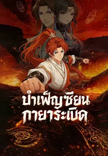 บำเพ็ญเซียนกายาระเบิด