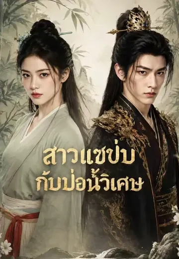 สาวแซ่บกับบ่อน้ำวิเศษ