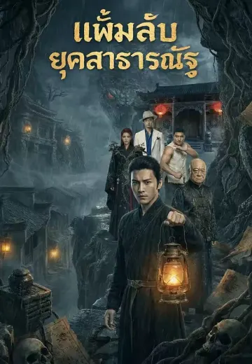 แฟ้มลับยุคสาธารณรัฐ