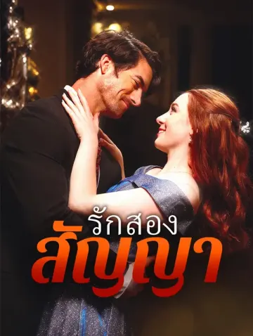 สัญญารักสองเงื่อนไข