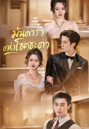 (พากย์)มันดาราแห่งโชคชะตา