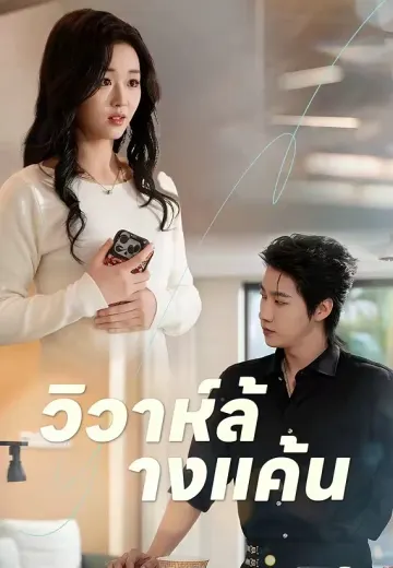 (พากย์)วิวาห์ล้างแค้น