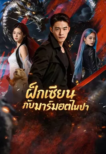 ฝึกเซียนกับมาร์มอตในป่า