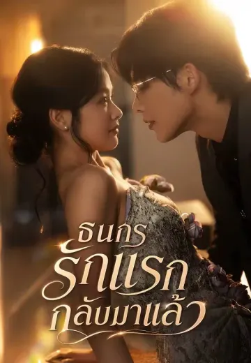 (พากย์)ธนกร รักแรกกลับมาแล้ว