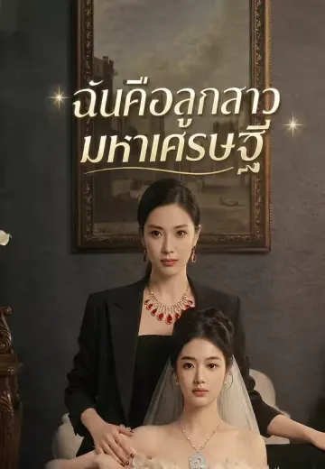 ฉันคือลูกสาวมหาเศรษฐี