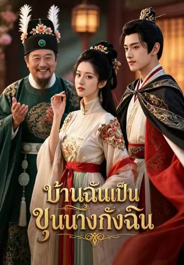 บ้านฉันเป็นขุนนางกังฉิน
