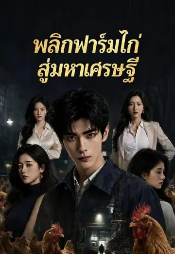 พลิกฟาร์มไก่สู่มหาเศรษฐี
