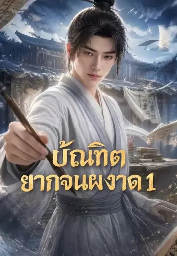 บัณฑิตยากจนผงาด 1