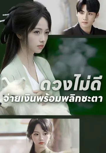 ดวงไม่ดี จ่ายเงินพร้อมพลิกชะตา