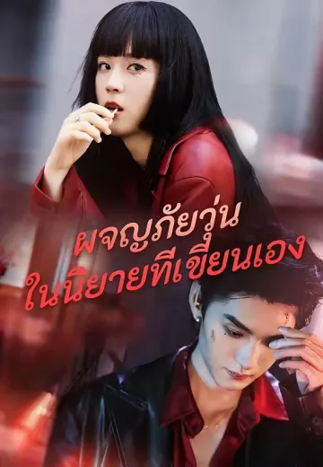 (พากย์)ผจญภัยวุุ่นในนิยายที่เขียนเอง
