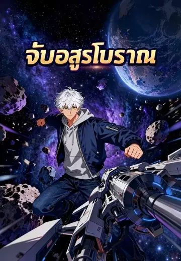 จับอสูรโบราณ