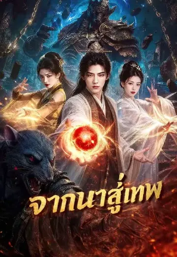 จากนาสู่เทพ