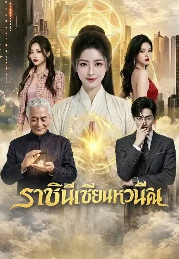 ราชินีเซียนหวนคืน