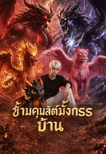 ข้ามคุมสัตว์มังกรSSSบ้าน