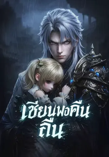 เซียนพ่อคืนถิ่น