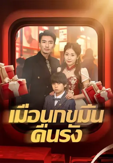 (พากย์)เมื่อนกขมิ้นคืนรัง