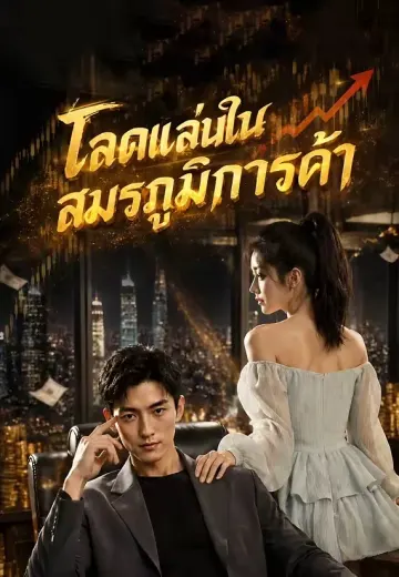 โลดแล่นในสมรภูมิการค้า