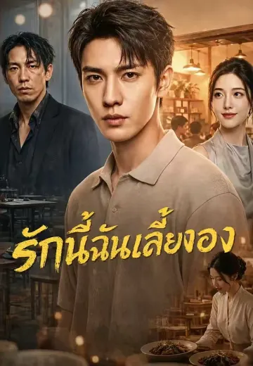 รักนี้ฉันเลี้ยงเอง