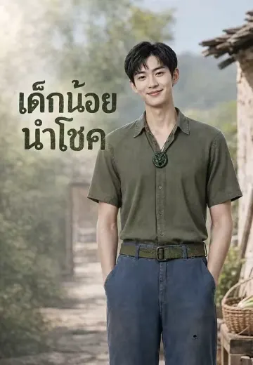 เด็กน้อยนำโชค