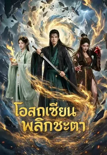 (พากย์)โอสถเซียนพลิกชะตา