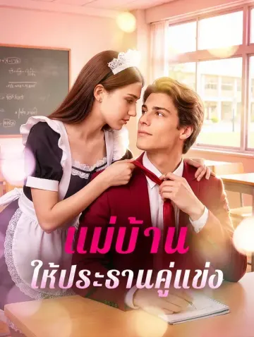 แม่บ้านให้ประธานคู่แข่ง