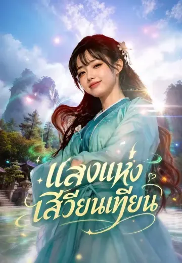 (พากย์)แสงแห่งเสวียนเทียน