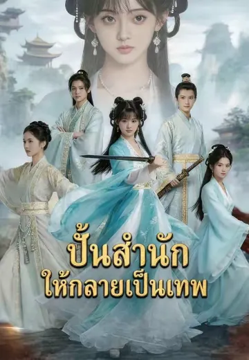 ปั้นสำนักให้กลายเป็นเทพ