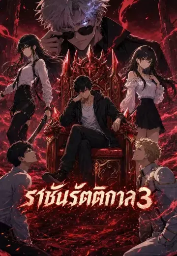 ราชันรัตติกาล 3
