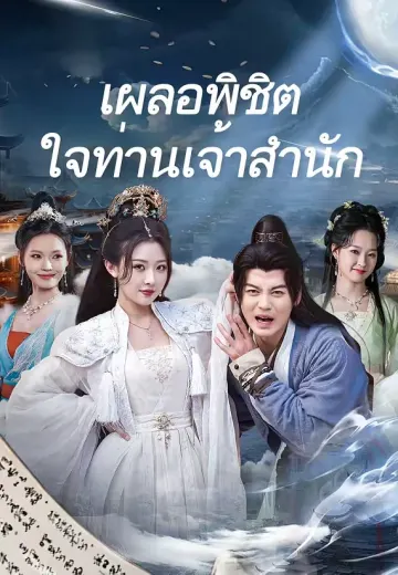 เผลอพิชิตใจท่านเจ้าสำนัก