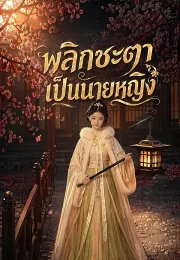 พลิกชะตาเป็นนายหญิง