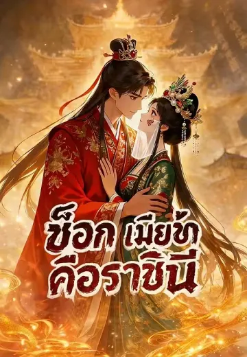 ช็อก เมียข้าคือราชินี