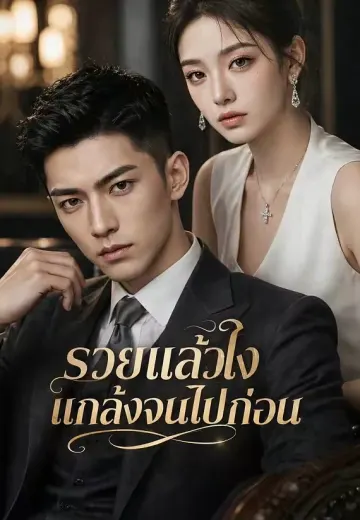 รวยแล้วไง แกล้งจนไปก่อน