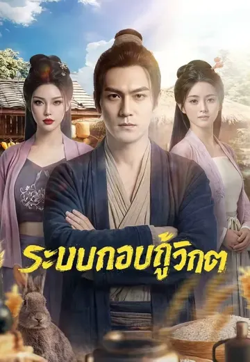 ระบบกอบกู้วิกฤต