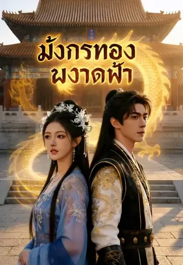 มังกรทองผงาดฟ้า