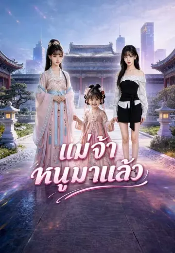 แม่จ๋า หนูมาแล้ว