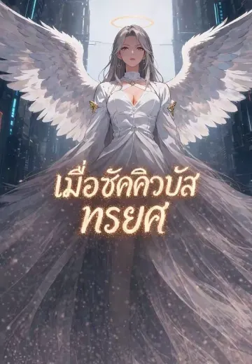 เมื่อซัคคิวบัสทรยศ