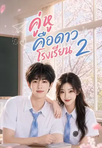 คู่หูคือดาวโรงเรียน 2