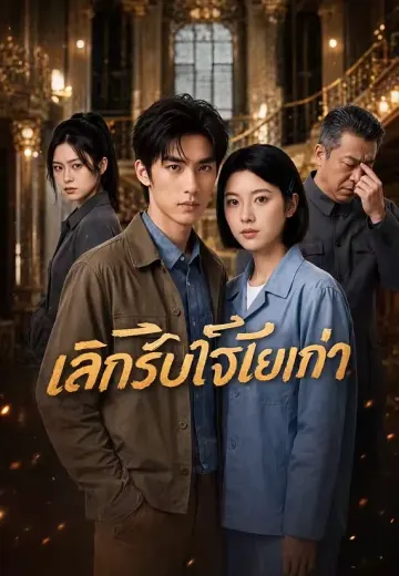 เลิกรับใช้เมียเก่า