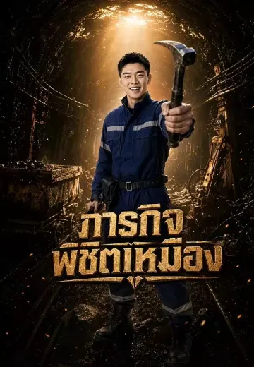 ภารกิจพิชิตเหมือง