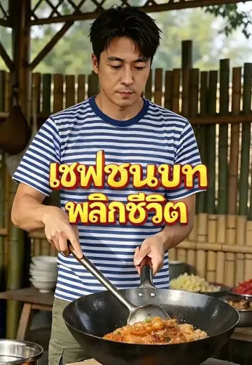 เชฟชนบทพลิกชีวิต