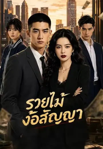 รวยไม่ง้อสัญญา