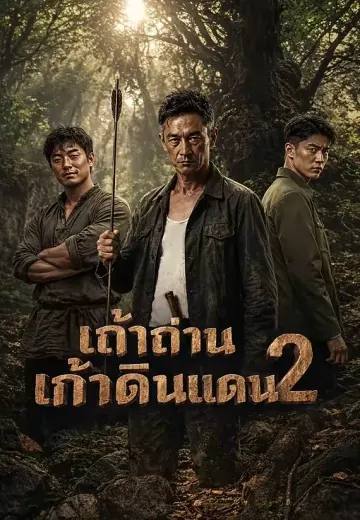 เถ้าถ่านเก้าดินแดน 2