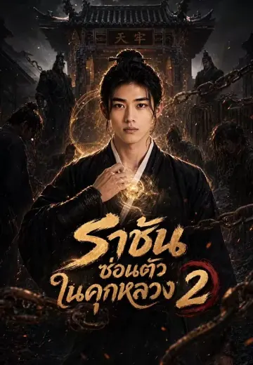 ราชันซ่อนตัวในคุกหลวง 2