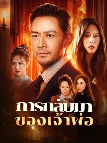 การกลับมาของเจ้าพ่อ