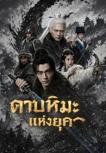 ดาบหิมะแห่งยุค