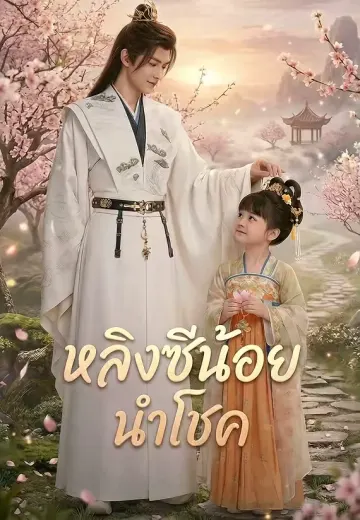 หลิงซีน้อยนำโชค