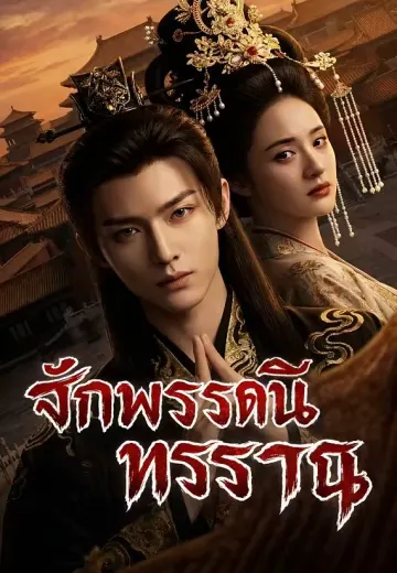 จักพรรดินีทรราช