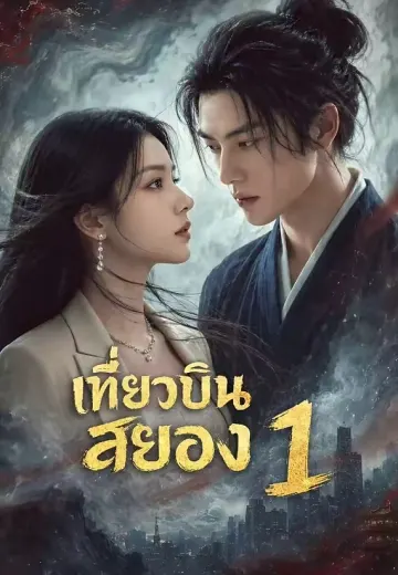 เที่ยวบินสยอง 1