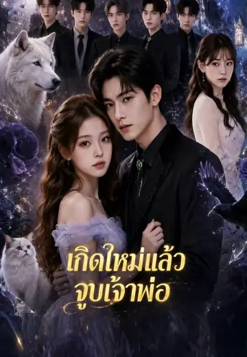 เกิดใหม่แล้วจูบเจ้าพ่อ