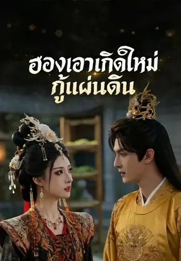 ฮองเฮาเกิดใหม่กู้แผ่นดิน